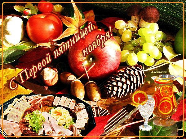 С Первой пятницей ноября !