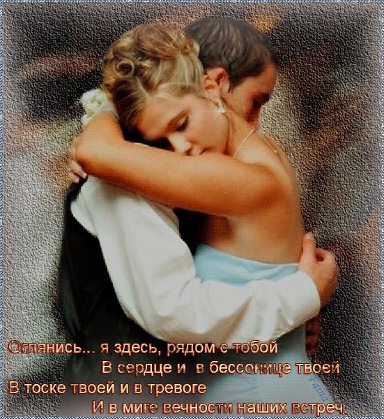 Оглянись… Я здесь, рядом с тобой