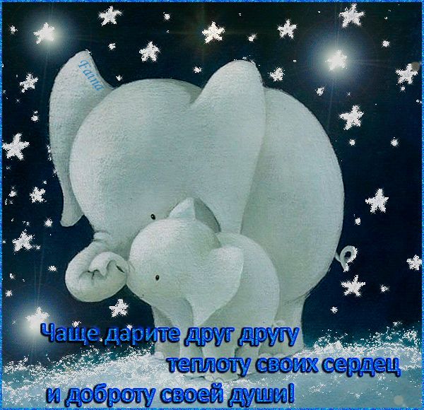 Чаще дарите друг другу теплоту своих сердец !