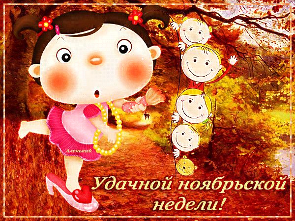 Удачной ноябрьской недели !
