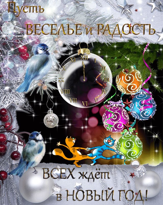 Поздравление к Новому Году