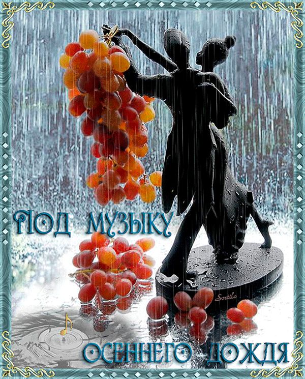 Под музыку осеннего дождя