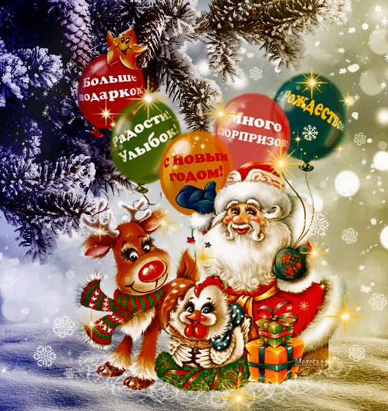 С наилучшими пожеланиями в Новый год