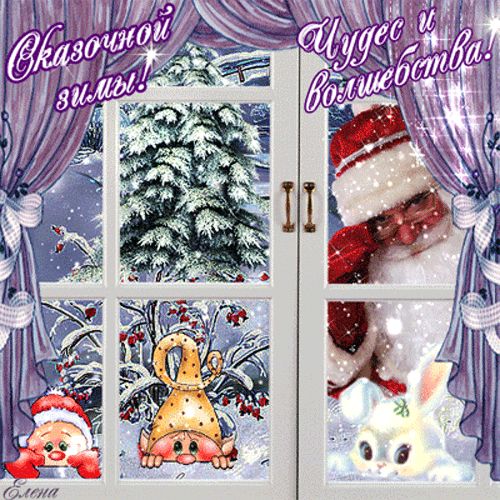 Новогодних чудес и волшебства !