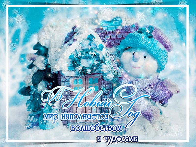 Волшебства в Новом Году !