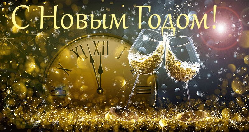 Когда часы 12 бьют…