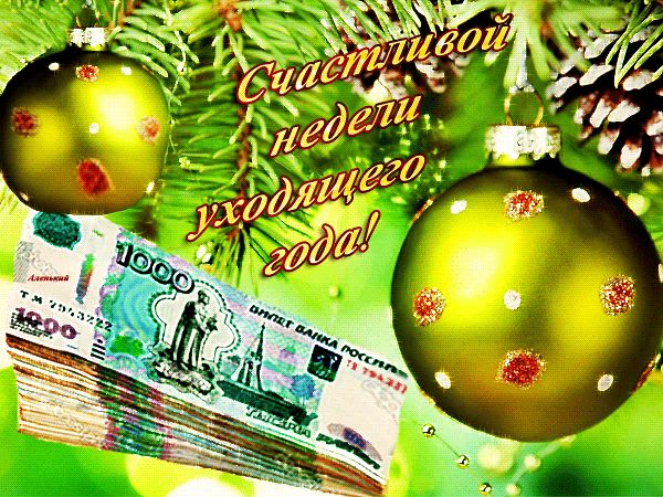 Счастливой недели уходящего года ! ! !