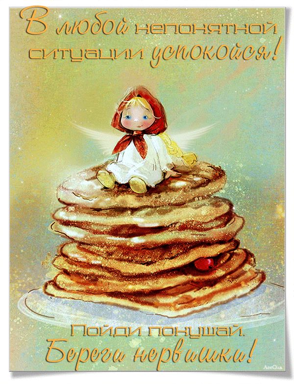 Береги нервишки