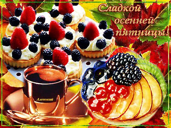 Сладкой осенней пятницы !