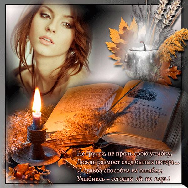 Не грусти, не прячь свою улыбку