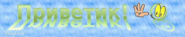 Гифка Приветик !