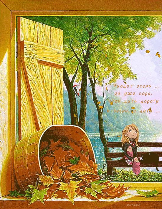 Уходит осень...