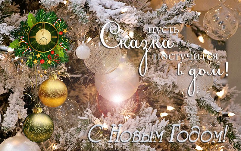 Пусть сказка постучится в дом !