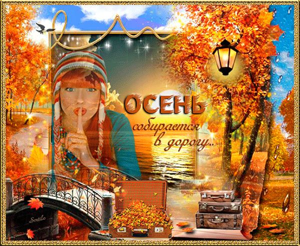 Осень собирается в дорогу