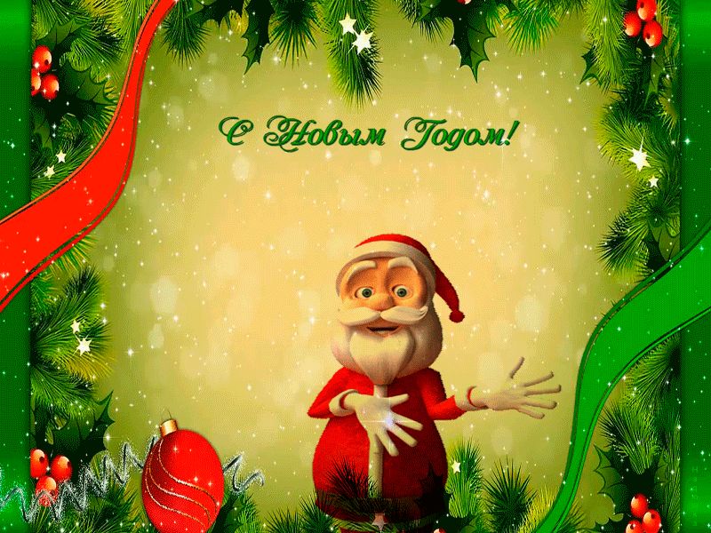 Танцующий Дед Мороз