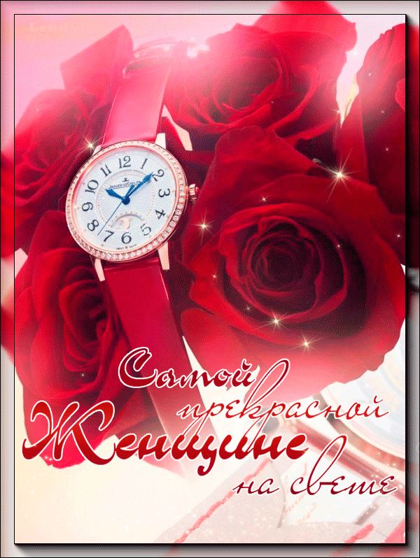 Самой прекрасной женщине на свете