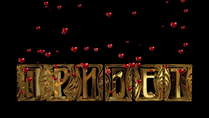 Золотая надпись – Привет !