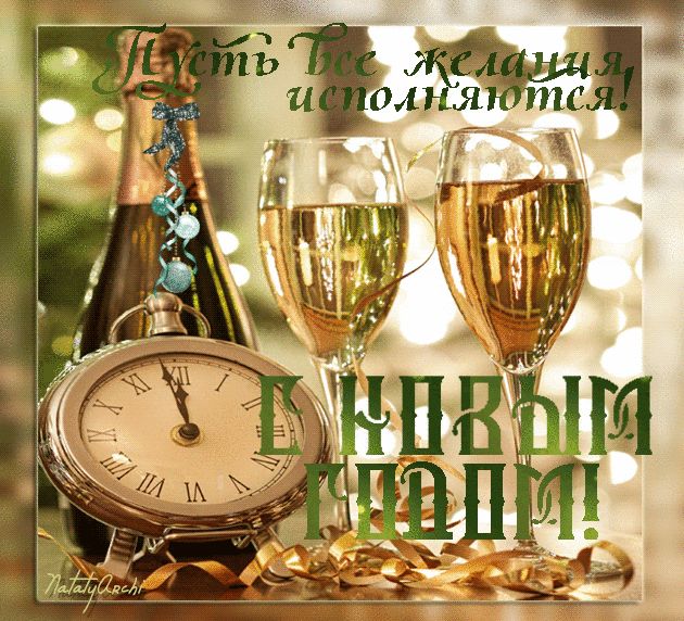 Пусть все желания исполняются ! С Новым годом !