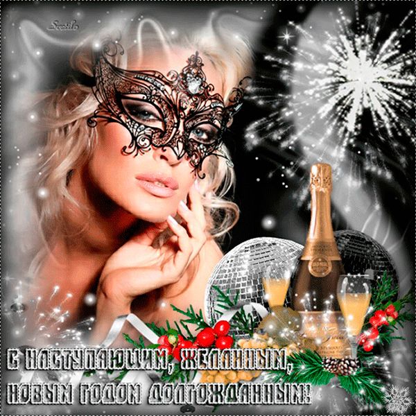 С наступающим, желанным, Новым годом долгожданным !