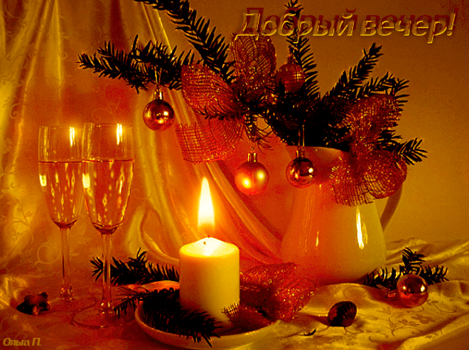 Добрый новогодний вечер со свечей