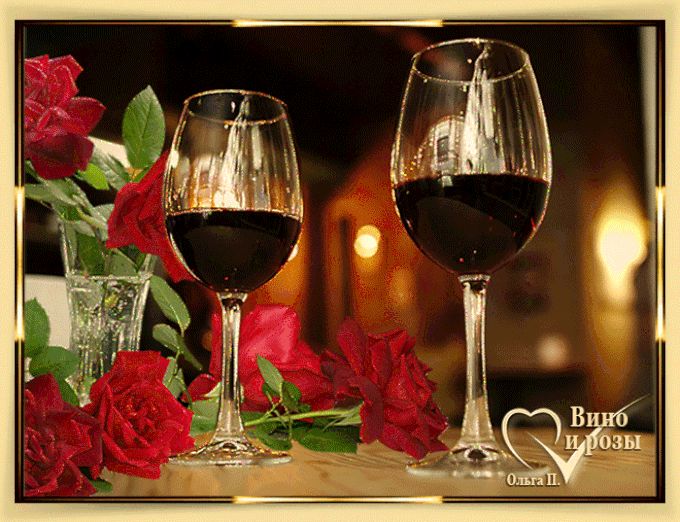 Вино и розы