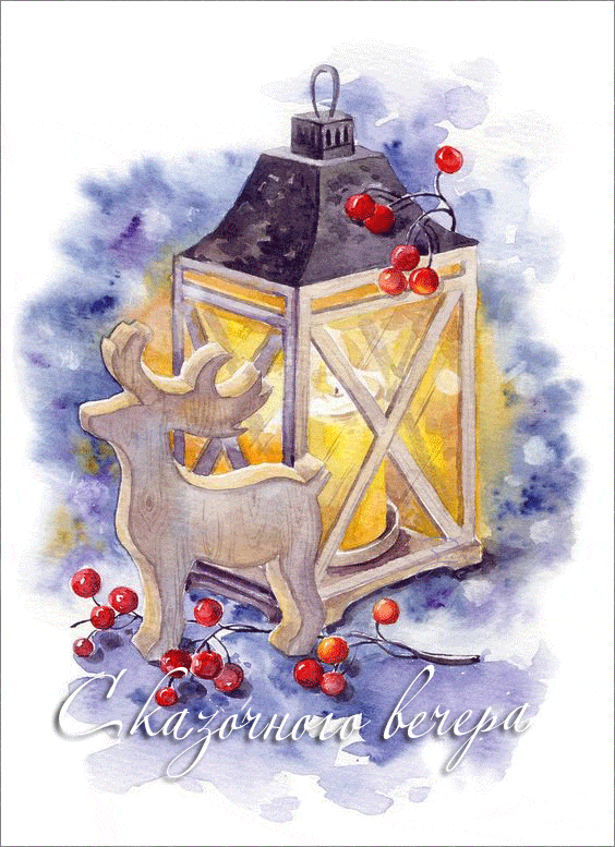 Сказочного вечера