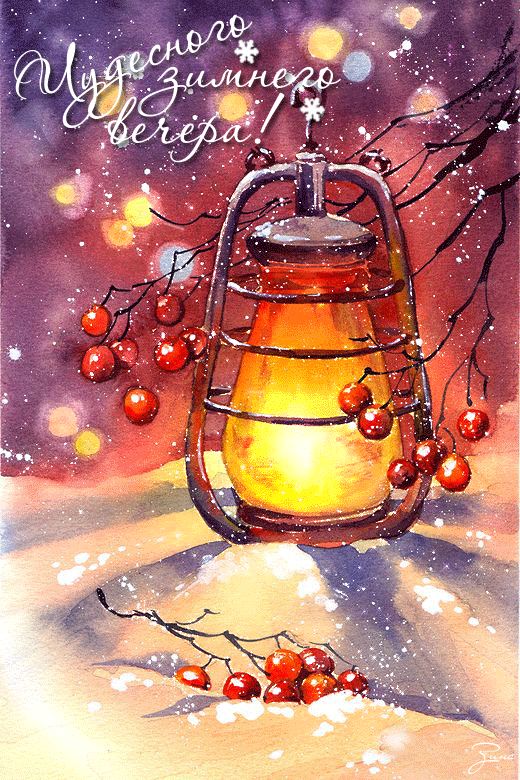 Чудесного зимнего вечера !