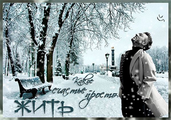 Какое счастье – просто жить