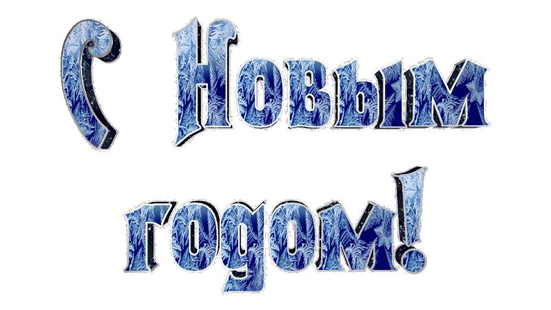 Красивая надпись С Новым годом !