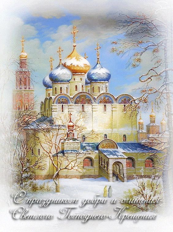 С Праздником Светлого Господнего Крещения !