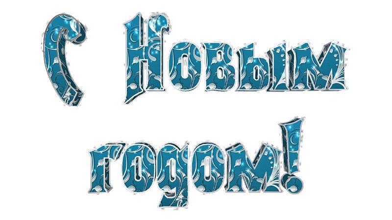 Анимация букв С Новым годом !