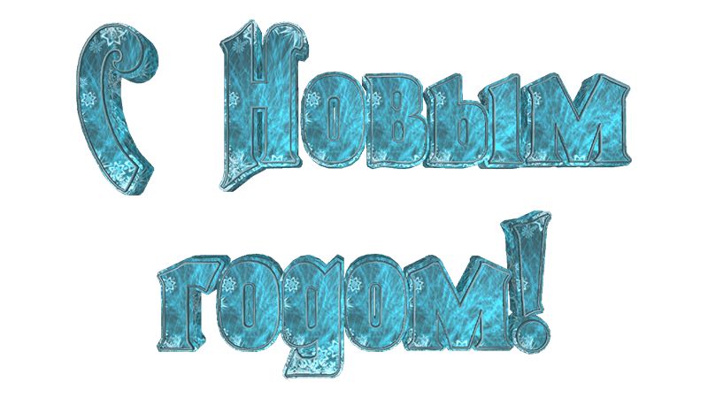 Большие буквы С Новым годом !