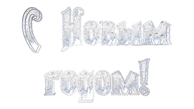 Картинка, надпись С Новым годом !