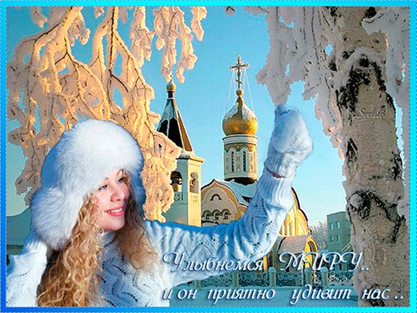 Улыбнемся миру