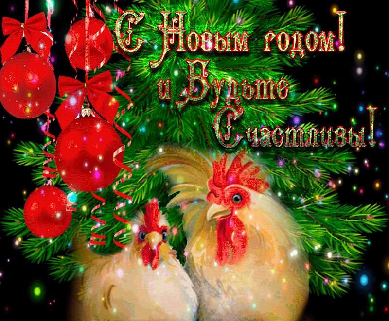 С Новым годом ! И будьте счастливы !