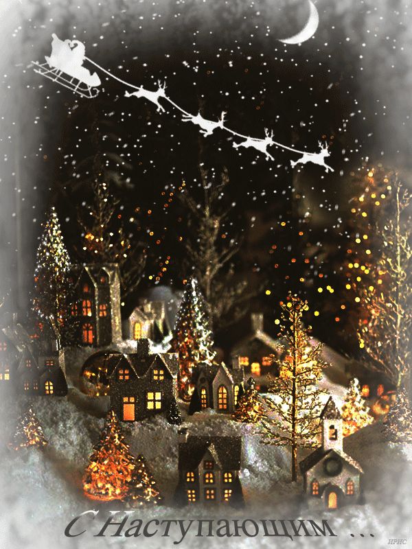 Гифка С Наступающим…