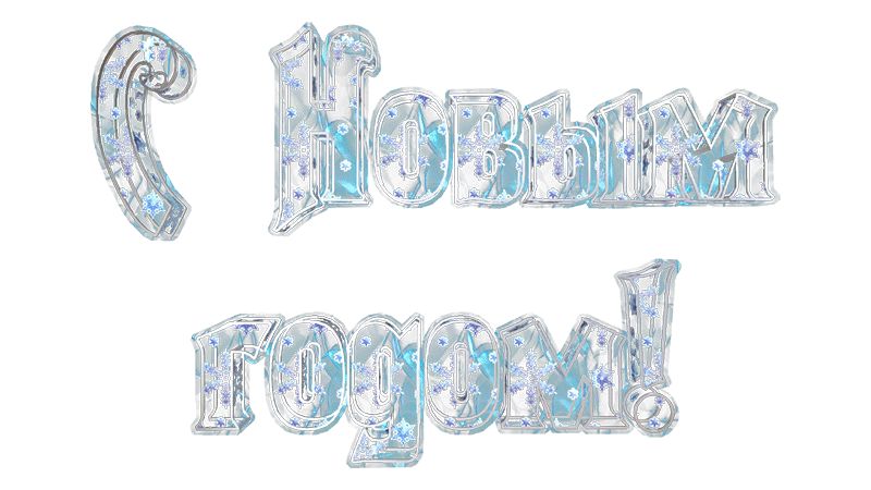 Буквы, текст С Новым годом !