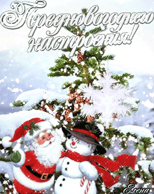 Предновогоднего настроения !