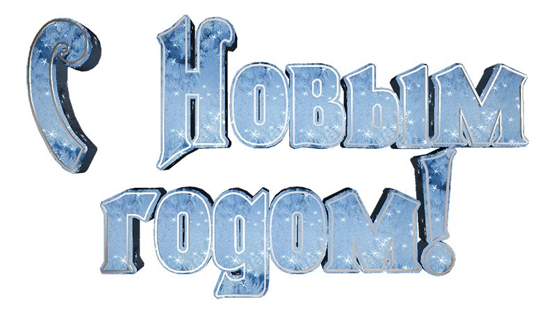 Буквы С Новым годом !