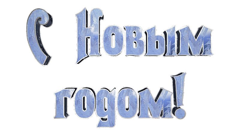 Анимированная надпись С Новым годом !