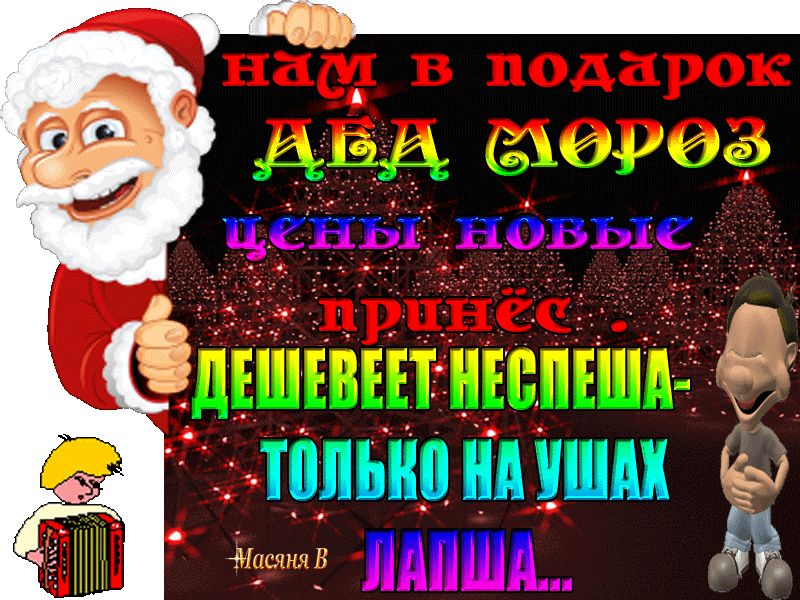 Прикольная открытка на Новый год