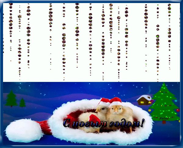 Новогодние цыплята