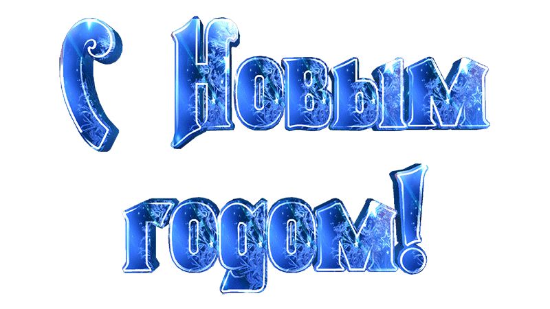 Надпись С Новым годом !
