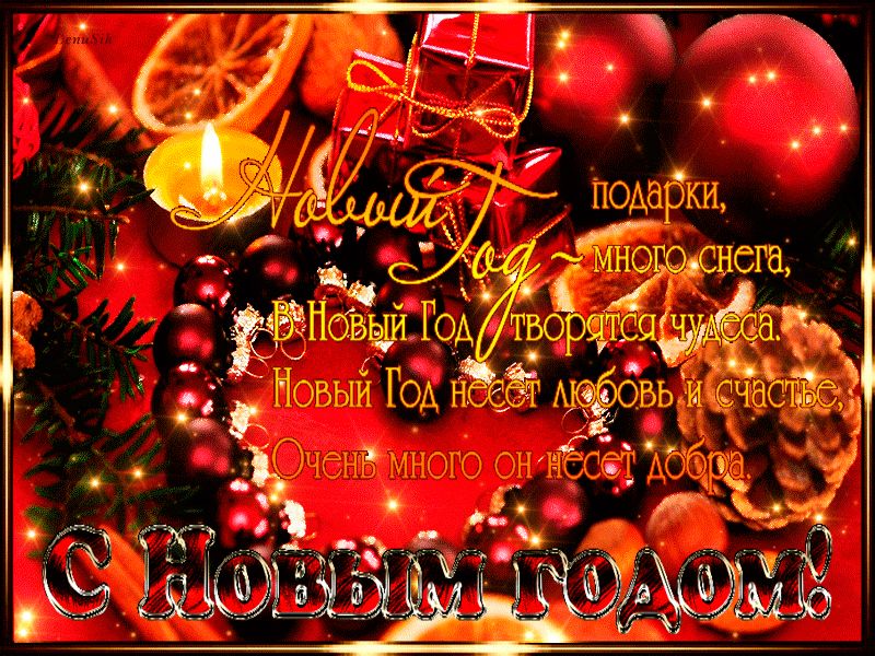 Поздравительная открытка С Новым Годом !