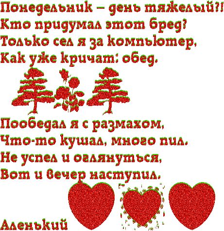 Понедельник – день тяжелый…