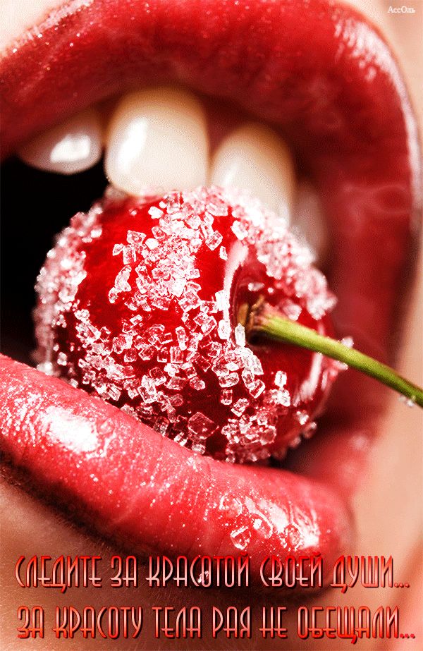 Следите за красотой своей души…