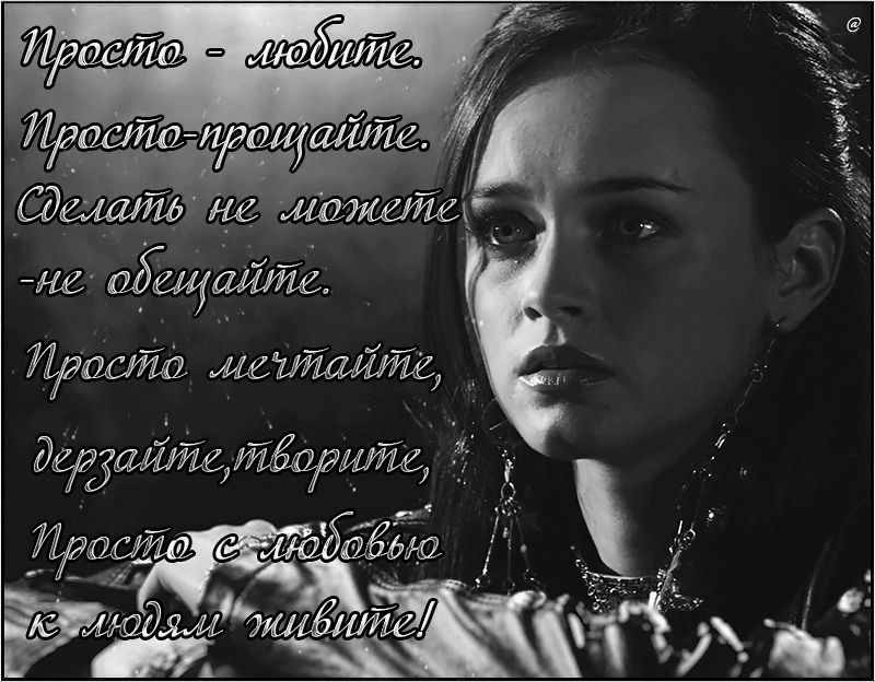 Просто любите, Просто прощайте...
