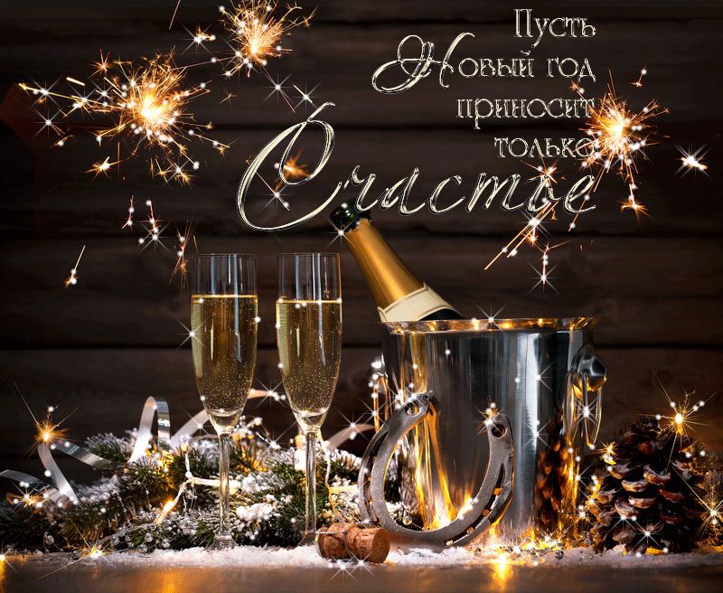 Счастья всем в Новом Году