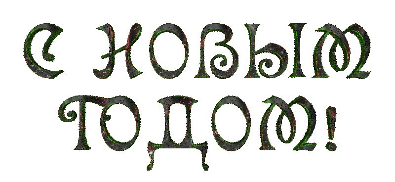 Большие буквы С новым годом !