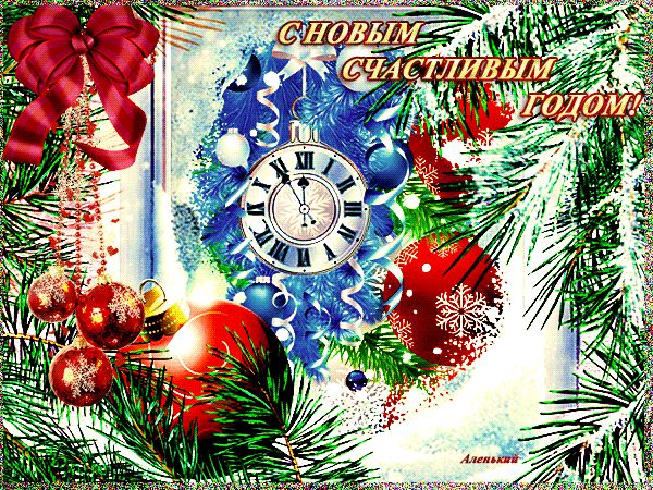 С Новым счастливым годом !